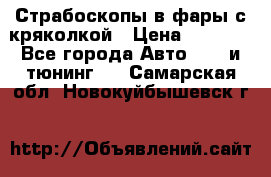 Страбоскопы в фары с кряколкой › Цена ­ 7 000 - Все города Авто » GT и тюнинг   . Самарская обл.,Новокуйбышевск г.